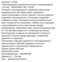 Стеклодомкрат двойной угловой, алюминиевый, 120 мм,  "MAXIMUM" MX 15258 оптом