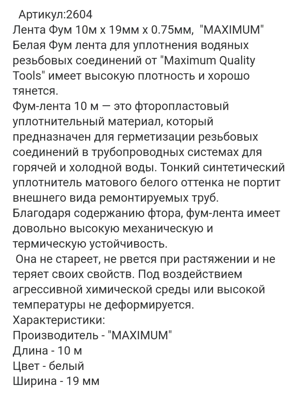 Лента Фум 10м x 19мм x 0.75мм,  "MAXIMUM"  оптом