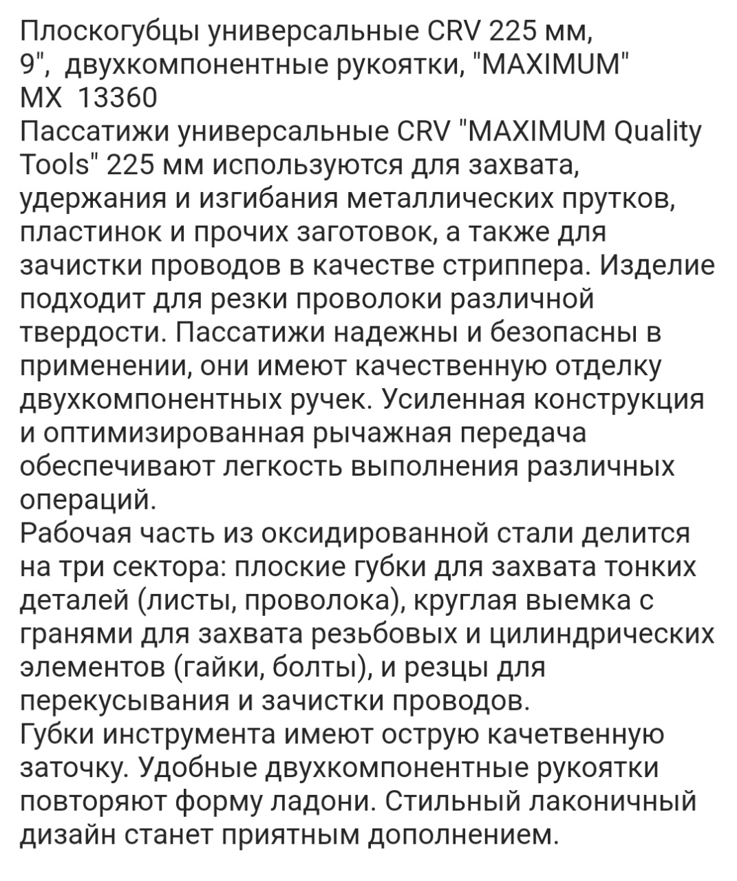 плоскогубцы универсальные crv 225 мм, 9",  двухкомпонентные рукоятки, "maximum" mx  13360 оптом