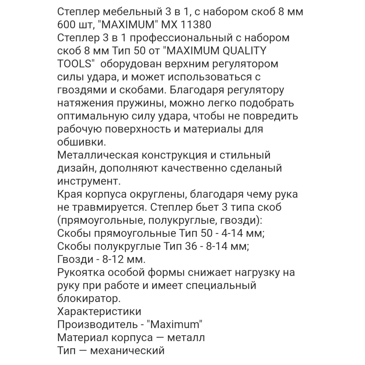 степлер мебельный 3 в 1, с набором скоб 8 мм 600 шт, "maximum" mx 11380 оптом
