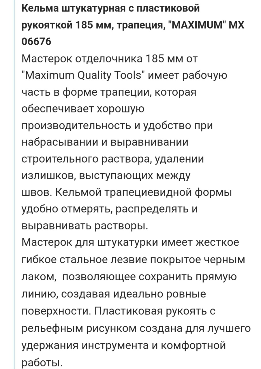 кельма штукатурная с пластиковой рукояткой 185 мм, «трапеция»,  "maximum" mx 06676 оптом